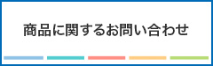 商品に関するお問い合わせ