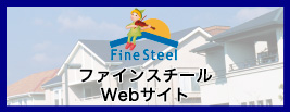 ファインスチールWebサイト