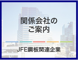 関係会社のご案内