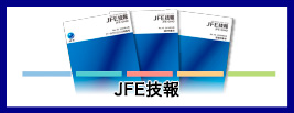 JFE技報