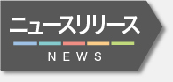 ニュースリリース