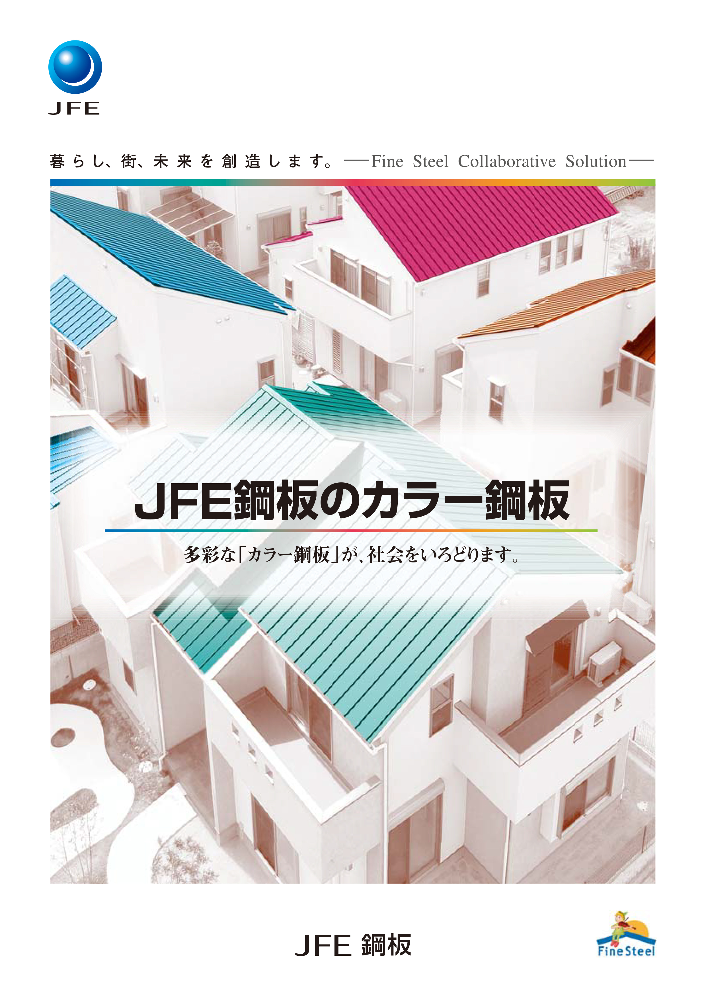 JFE鋼板の[カラー鋼板]