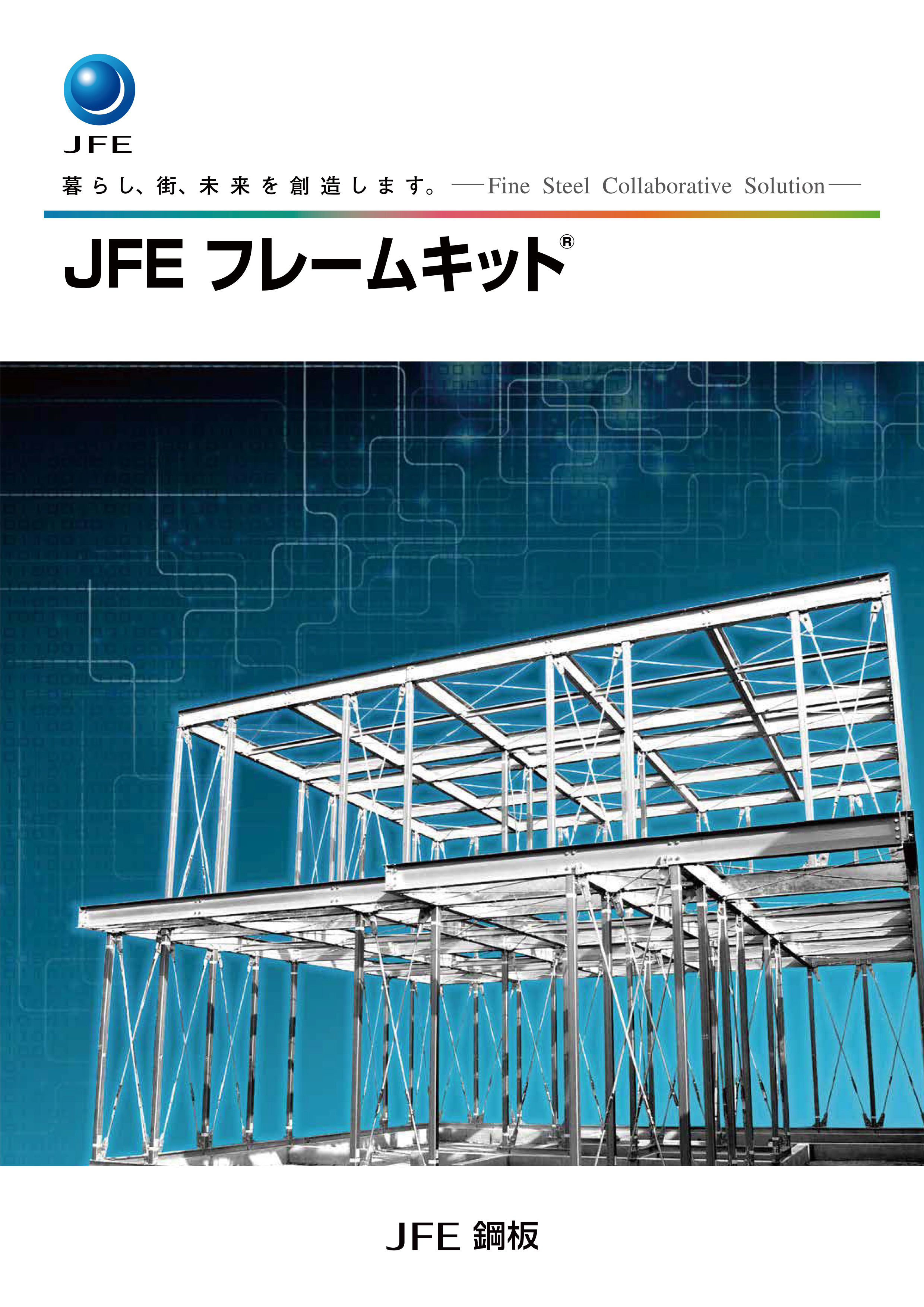 JFEフレームキット＜製品カタログ＞