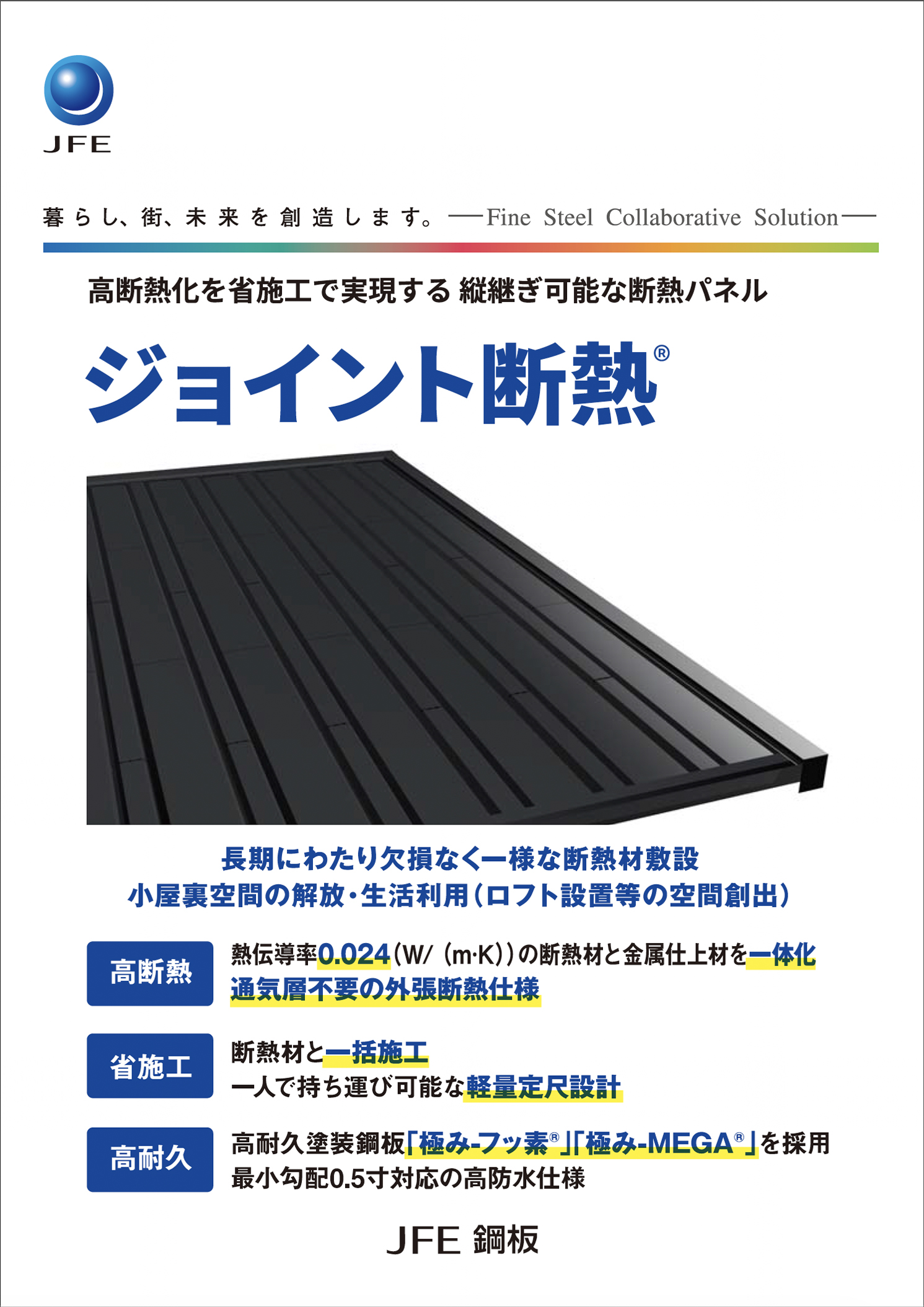 ジョイント断熱
