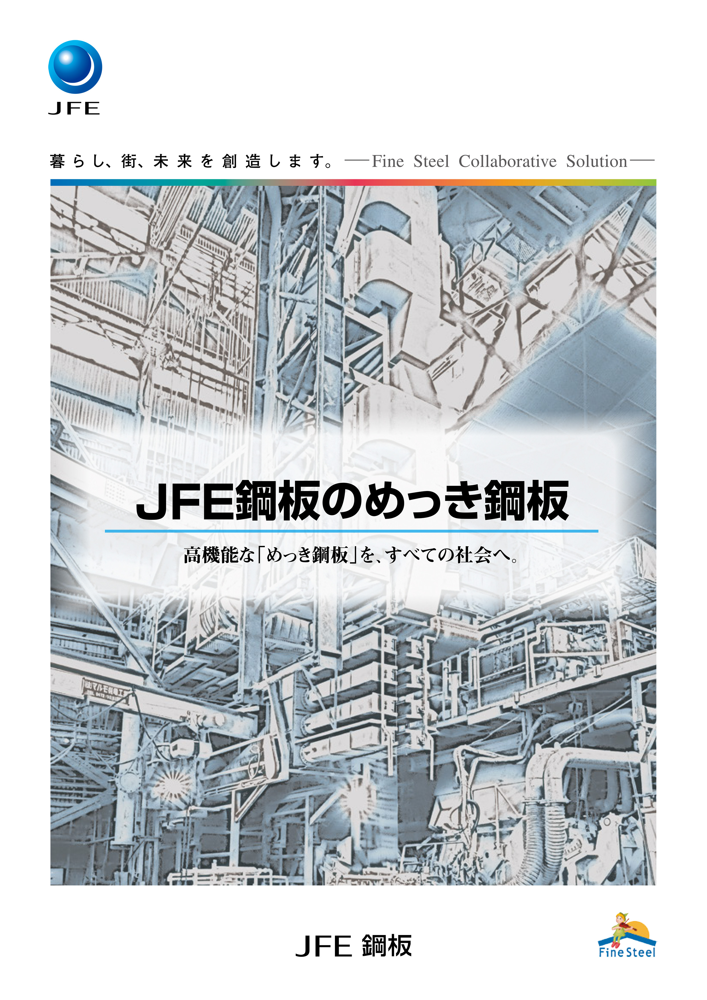 JFE鋼板のめっき鋼板