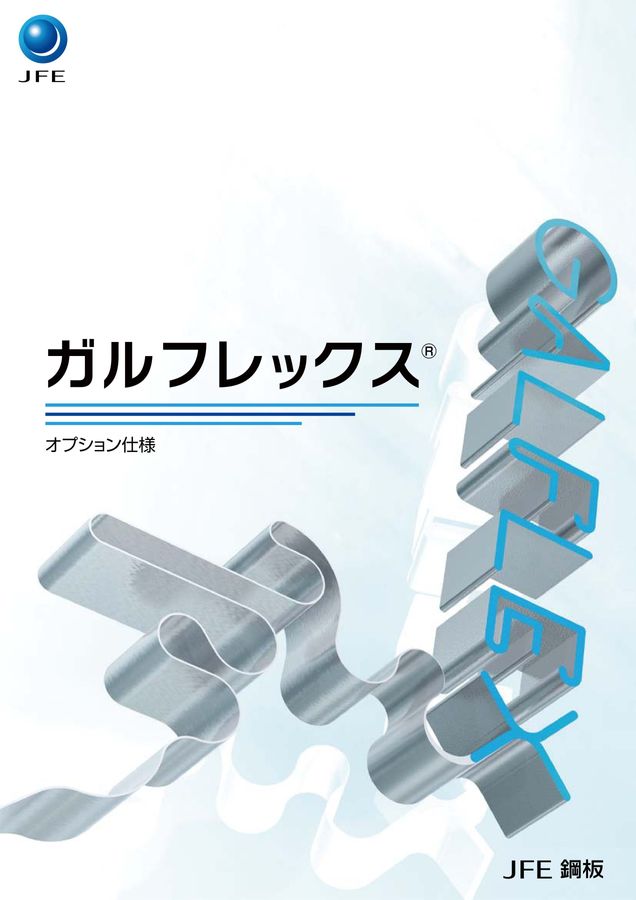 JFE鋼板 ガルフレックス