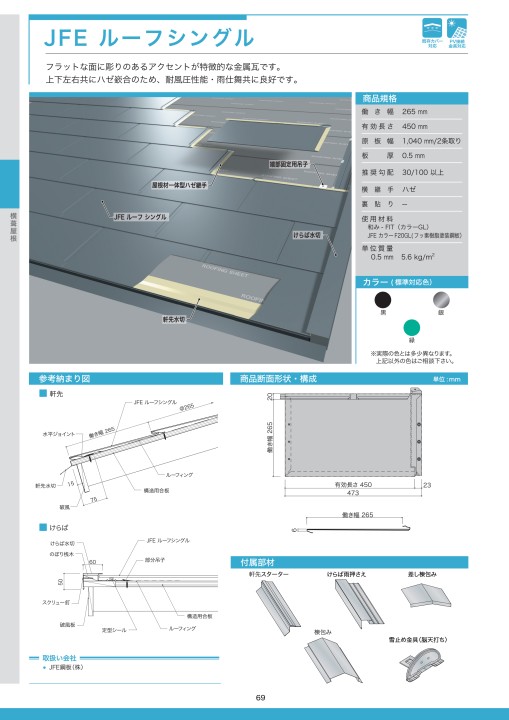 JFE鋼板 建材総合カタログ