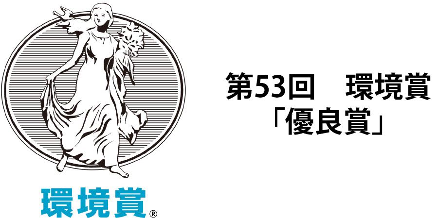 環境賞