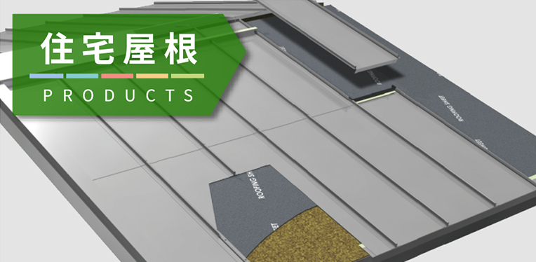 住宅屋根