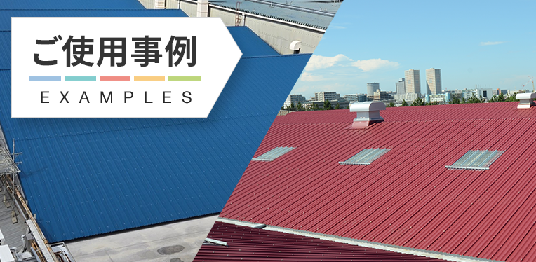 ご使用事例